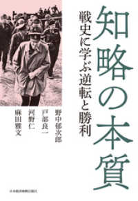 日本経済新聞出版<br> 知略の本質 戦史に学ぶ逆転と勝利