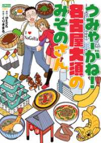 うみゃーがね！名古屋大須のみそのさん アクションコミックス