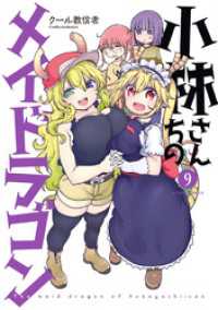 アクションコミックス<br> 小林さんちのメイドラゴン（９）【電子コミック限定特典付き】