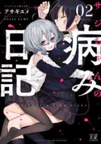 まんがタイムＫＲコミックス<br> サジちゃんの病み日記　２巻