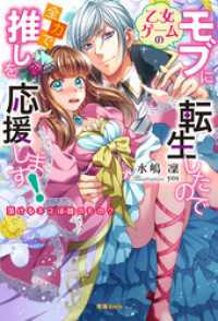 蜜猫ｎｏｖｅｌｓ<br> 乙女ゲームのモブに転生したので全力で推しを応援します！ 蕩けるキスは誰のもの？