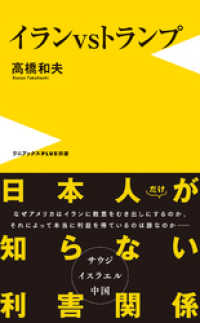 ワニブックスPLUS新書<br> イランvsトランプ