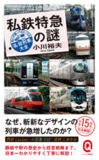 紀伊國屋書店BookWebで買える「私鉄特急の謎　思わず乗ってみたくなる「名・珍列車」大全」の画像です。価格は968円になります。