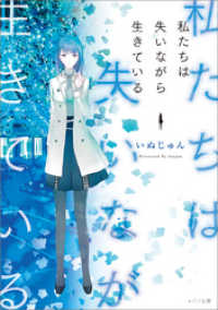 メゾン文庫<br> 私たちは失いながら生きている