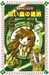 黒い森の迷路 : 妖界ナビ・ルナ〈3〉 フォア文庫