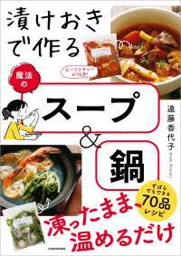 漬けおきで作る魔法のスープ＆鍋 ―