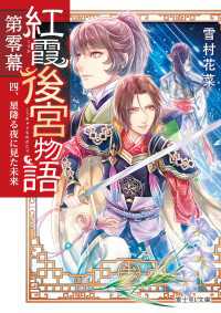 紅霞後宮物語　第零幕　四、星降る夜に見た未来 富士見L文庫