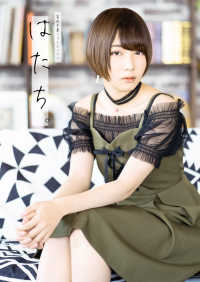 富田美憂フォトエッセイ　はたち。 ―