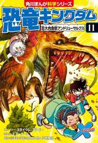 角川まんが科学シリーズ<br> 恐竜キングダム（１１）　巨大肉食獣アンドリューサルクス