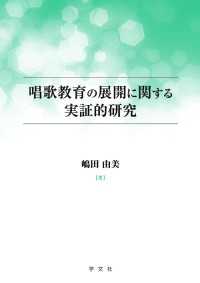 唱歌教育の展開に関する実証的研究