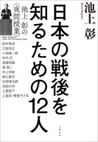 日本の戦後を知るための12人　池上彰の＜夜間授業＞ 文春e-book