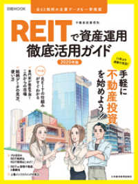 ＲＥＩＴで資産運用　徹底活用ガイド2020年版 日本経済新聞出版