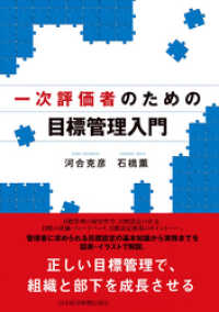 日本経済新聞出版<br> 一次評価者のための目標管理入門