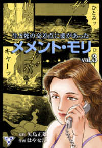 メメント・モリ―生と死の交差点に愛があった―【分冊版】　3 マンガの金字塔