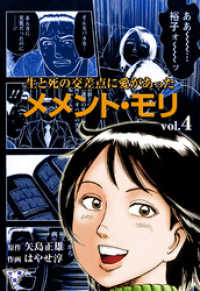 マンガの金字塔<br> メメント・モリ―生と死の交差点に愛があった―【分冊版】　4