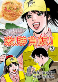 マンガの金字塔<br> 激！勝負飯！！　3