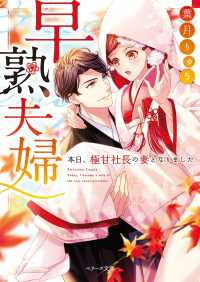 早熟夫婦 ―本日、極甘社長の妻となりました― ベリーズ文庫