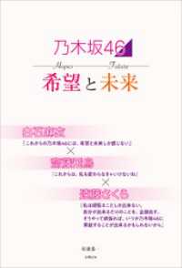 乃木坂46 希望と未来 ～白石麻衣×齋藤飛鳥×遠藤さくら～