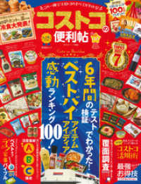 晋遊舎ムック<br> 晋遊舎ムック　便利帖シリーズ002 コストコの便利帖