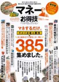 晋遊舎ムック<br> 晋遊舎ムック　お得技シリーズ088 マネーお得技ベストセレクション
