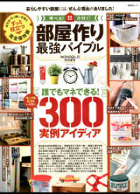 晋遊舎ムック<br> 晋遊舎ムック 部屋作り最強バイブル