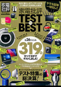 １００％ムックシリーズ<br> １００％ムックシリーズ 家電批評 TEST the BEST