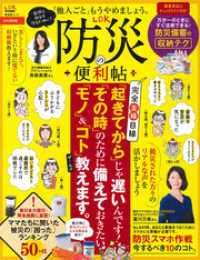 晋遊舎ムック<br> 晋遊舎ムック LDK防災の便利帖