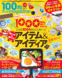 晋遊舎ムック １００均ファンｍａｇａｚｉｎｅ！ 晋遊舎ムック