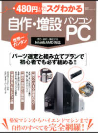 １００％ムックシリーズ<br> １００％ムックシリーズ ４８０円でスグわかる　自作・増設パソコン