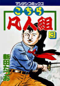 マンサンコミックス<br> こちら凡人組　第３巻
