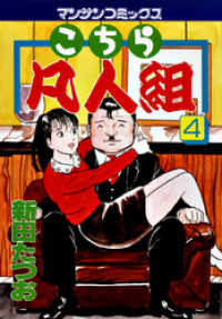 こちら凡人組 第4巻 新田たつお 著 電子版 紀伊國屋書店ウェブストア オンライン書店 本 雑誌の通販 電子書籍ストア こちら凡人組 第4巻 新田たつお 著 電子版 紀伊國屋書店ウェブストア オンライン書店 本 雑誌の通販 電子書籍ストア