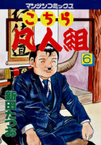 マンサンコミックス<br> こちら凡人組　第６巻