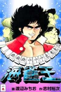 マンサンコミックス<br> 海雀王　一萬