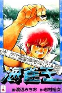 マンサンコミックス<br> 海雀王　二萬