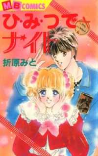 ＭＢコミックス<br> ひ・み・つでナイト
