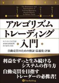 アルゴリズムトレーディング入門 ──自動売買のための検証・最適化・評価