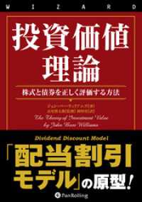 投資価値理論 ──株式と債券を正しく評価する方法