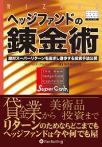 ヘッジファンドの錬金術 ──絶対スーパーリターンを追求し進歩する投資手法公開