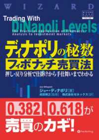 ディナポリの秘数フィボナッチ売買法 ──押し・戻り分析で仕掛けから手仕舞いまでわかる