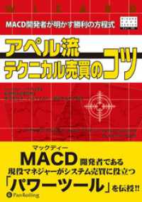 アペル流テクニカル売買のコツ ──MACD開発者が明かす勝利の方程式