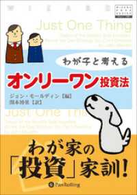 わが子と考えるオンリーワン投資法