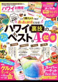 晋遊舎ムック<br> 晋遊舎ムック　お得技シリーズ098 ハワイお得技ベストセレクション mini
