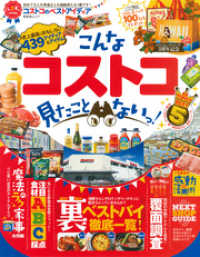 晋遊舎ムック<br> 晋遊舎ムック コストコのベストアイディア