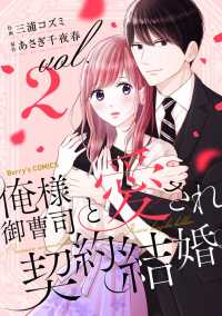 Berrys COMICS<br> 俺様御曹司と愛され契約結婚 2巻