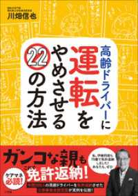 高齢ドライバーに運転をやめさせる２２の方法