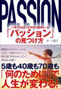 「パッション」の見つけ方　～「人生１００年ずっと幸せ」の最強ルール～