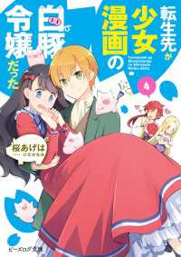 転生先が少女漫画の白豚令嬢だった4【電子特典付き】 ビーズログ文庫