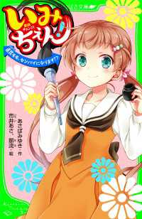 いみちぇん！　直毘モモ、センパイになります!?　「おもしろい話、集めました。」コレクション 角川つばさ文庫