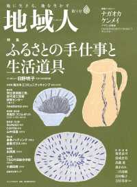 大正大学出版会<br> 地域人 第51号 ふるさとの手仕事と生活道具 - 地域創生のための総合情報誌