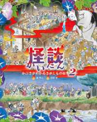 怪談　かぶきがわかるさがしもの絵本２ 講談社の創作絵本